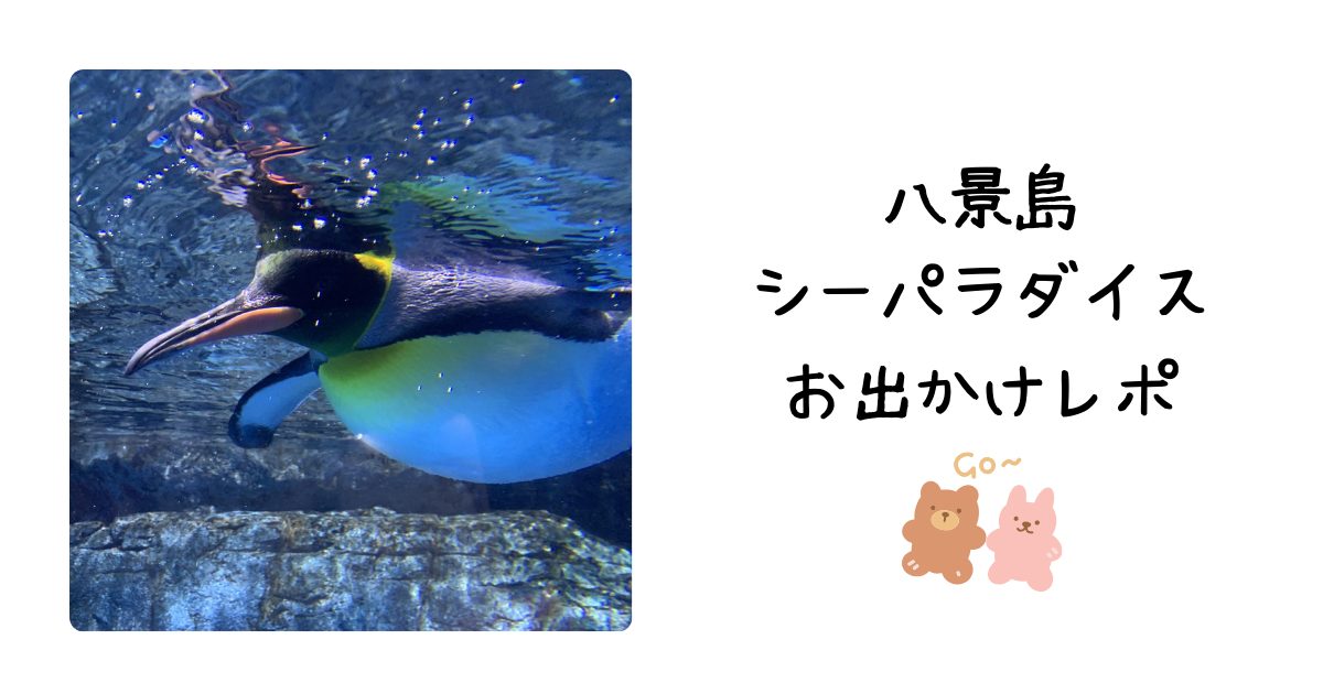 八景島シーパラダイスアイキャッチ