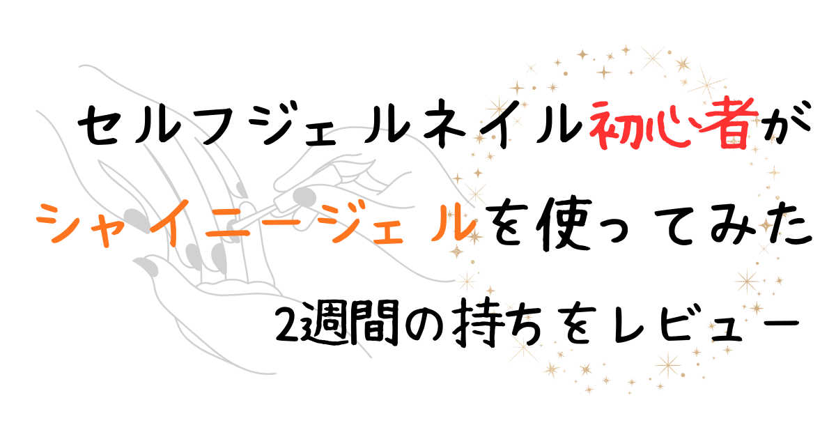 セルフジェルネイルスターターアイキャッチ