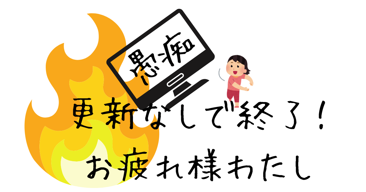 お疲れ様わたしのアイキャッチ