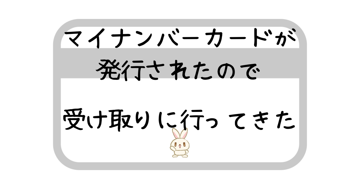 マイナンバー受け取りアイキャッチ