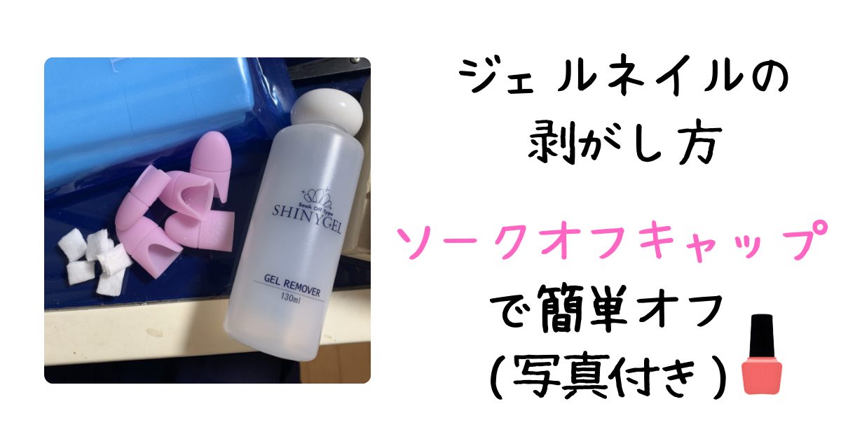ジェルネイル剥がしアイキャッチ