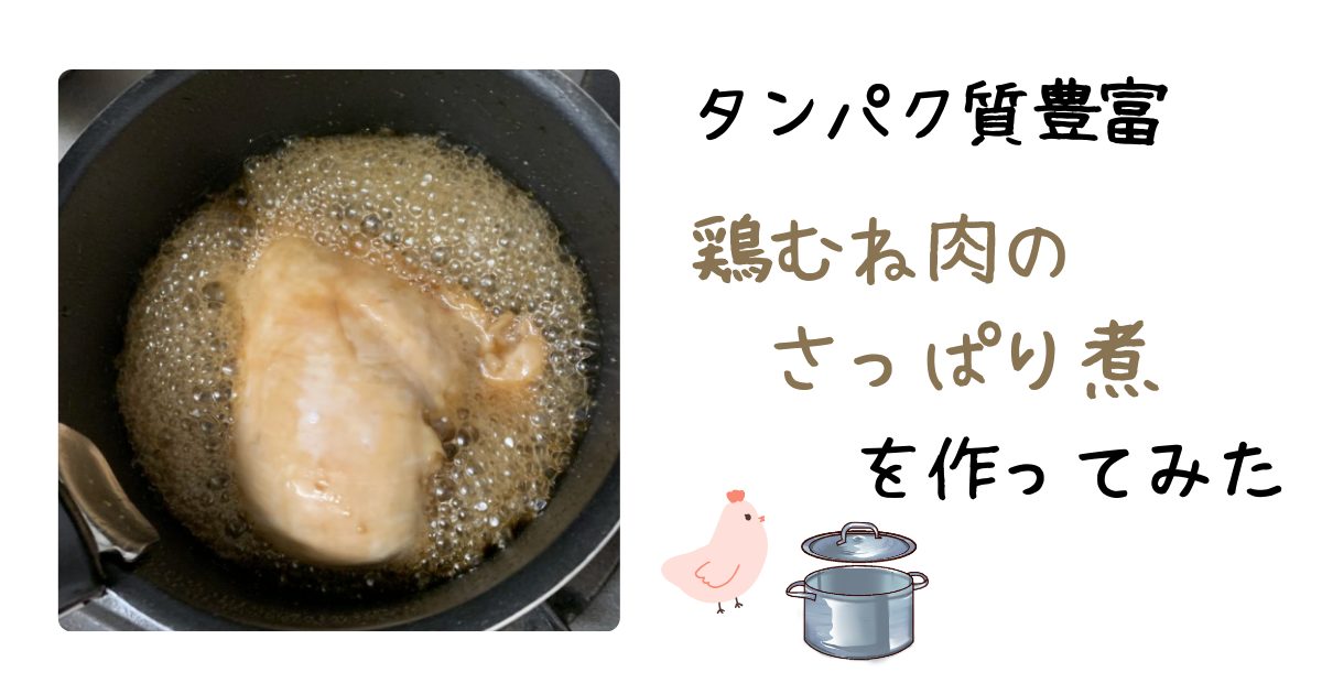 鶏むねのさっぱり煮アイキャッチ