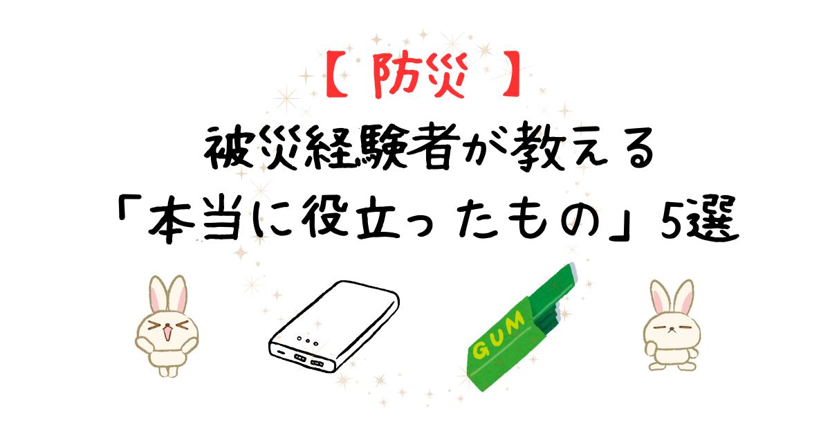 防災５選アイキャッチ