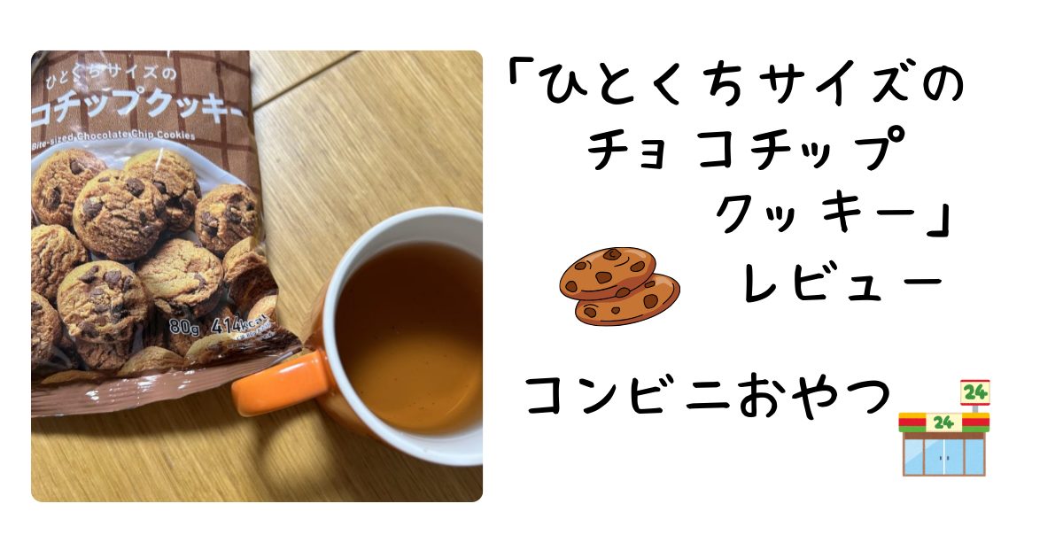 ひとくちサイズのチョコチップクッキーアイキャッチ