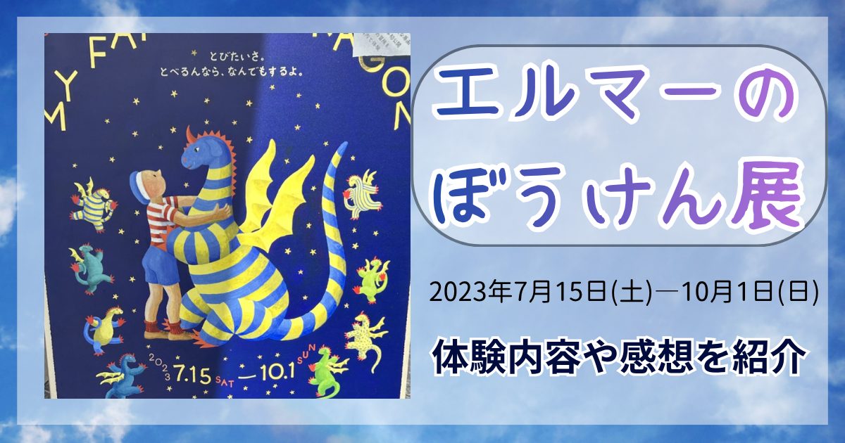 エルマーのぼうけん展アイキャッチ