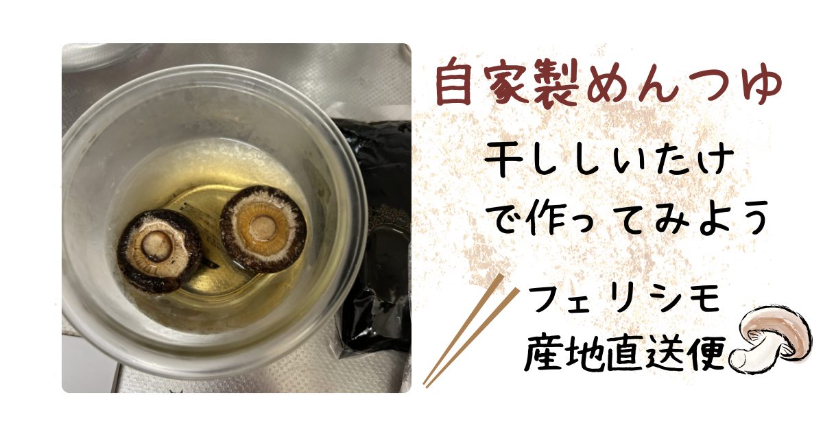 干ししいたけめんつゆアイキャッチ