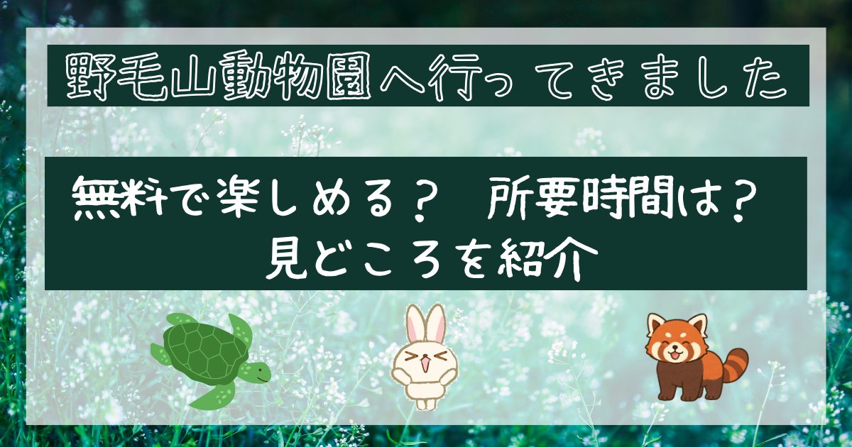 野毛山動物園アイキャッチ