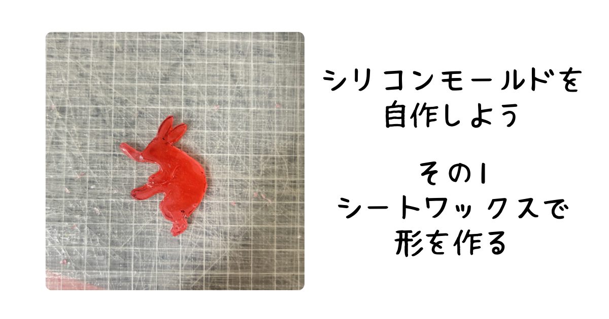 シリコンモールドを自作するその1アイキャッチ