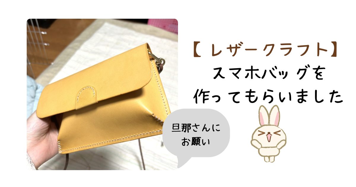 レザークラフトスマホバッグアイキャッチ