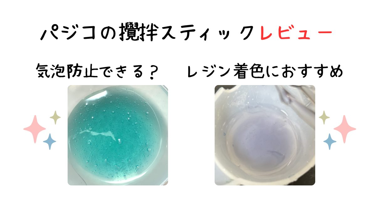 パジコ攪拌スティックアイキャッチ
