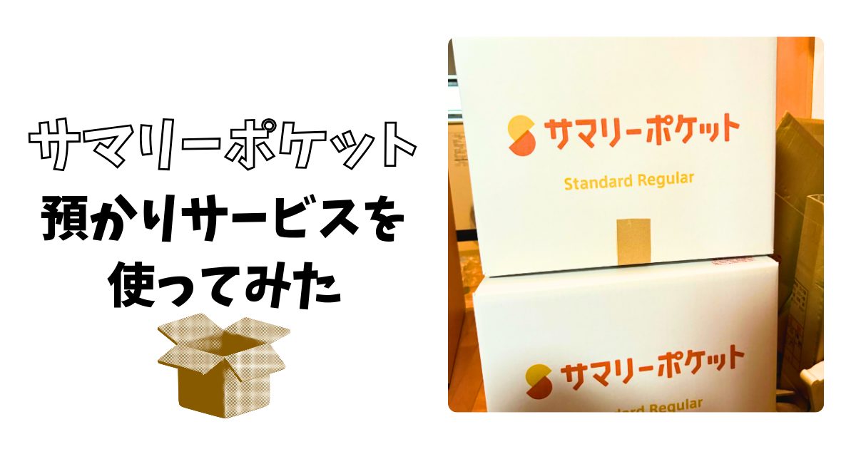 サマリーポケットアイキャッチ