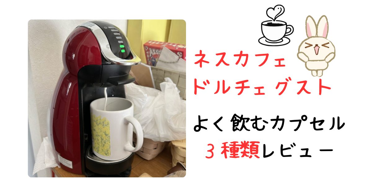 ドルチェグストアイキャッチ