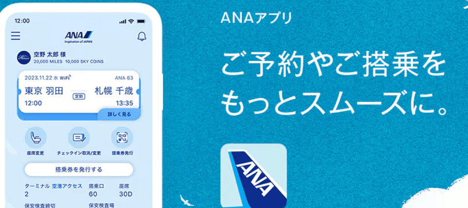 ANAアプリ