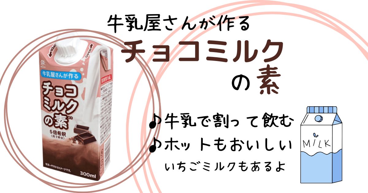 牛乳屋さんのチョコミルクの素アイキャッチ