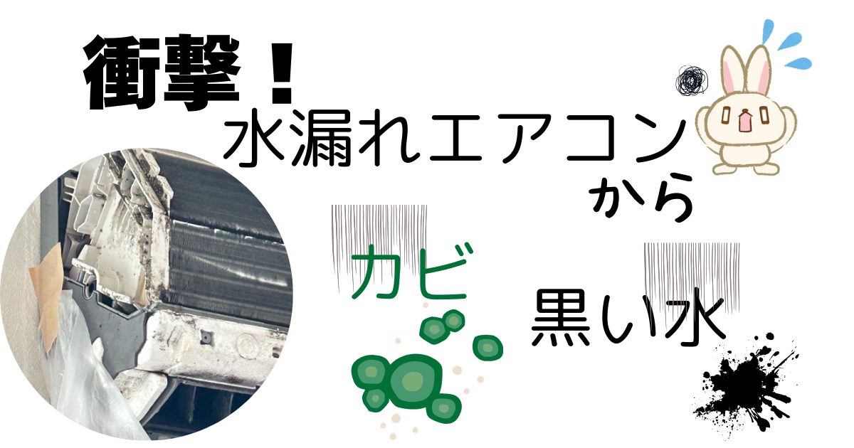水漏れエアコンアイキャッチ
