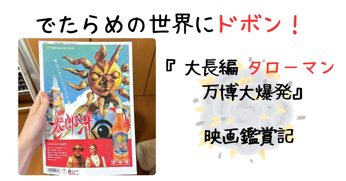 タローマンアイキャッチ