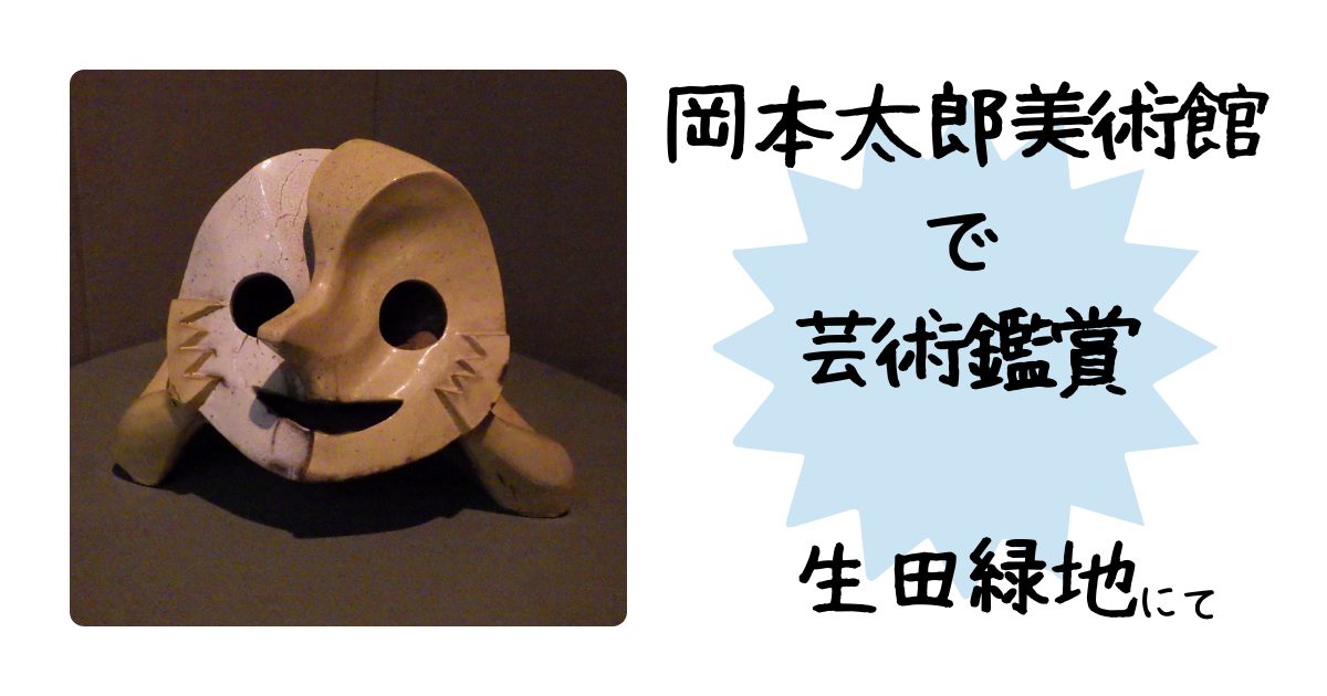 岡本太郎美術館アイキャッチ