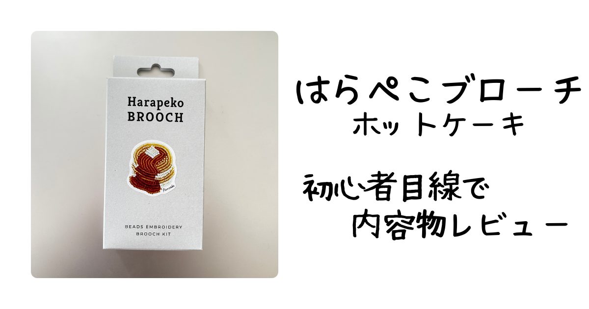 はらぺこブローチ内容物レビューアイキャッチ
