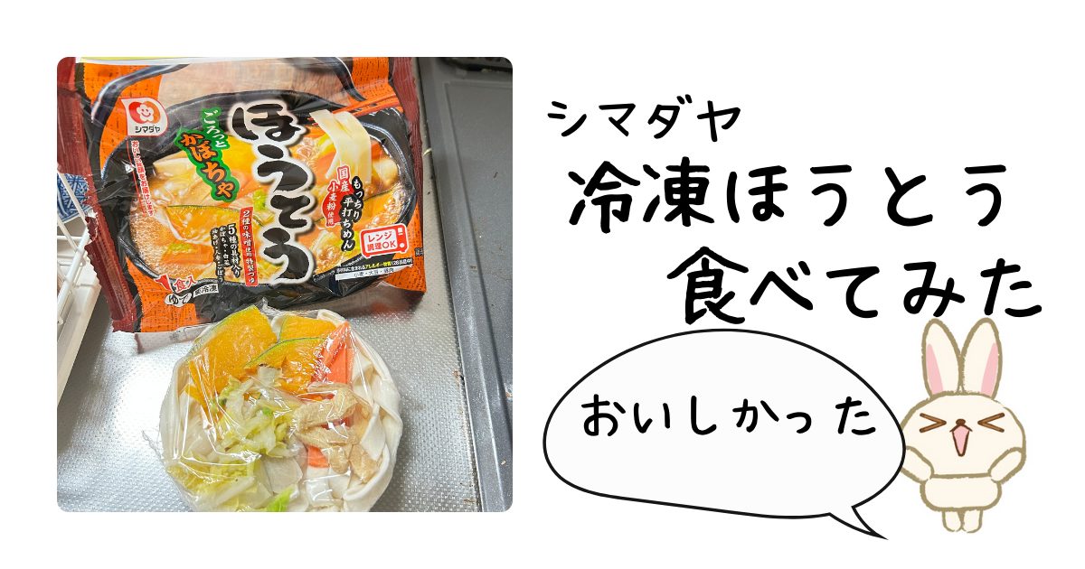 冷凍ほうとうの話アイキャッチ