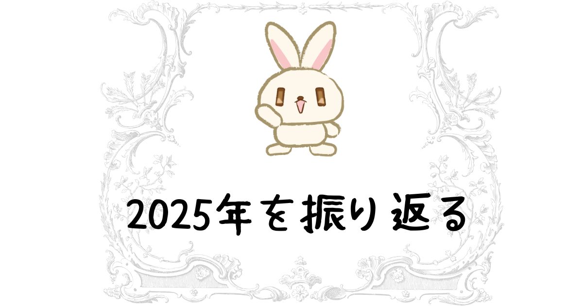 2025年振り帰りアイキャッチ