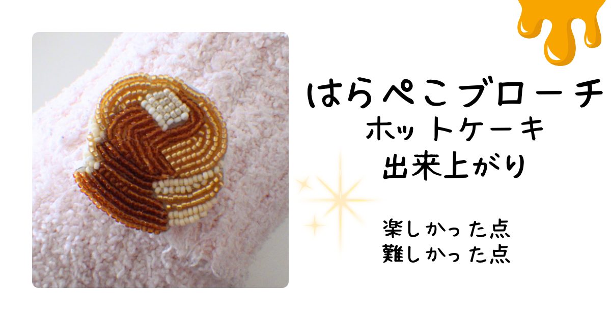 はらぺこブローチアイキャッチ