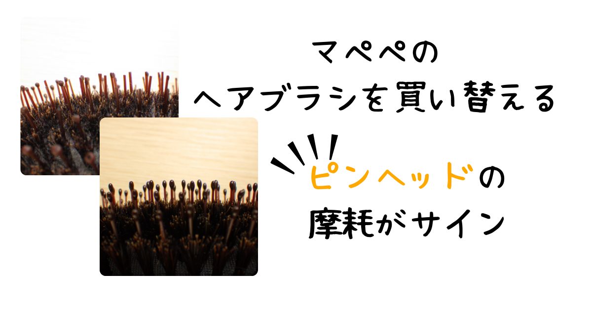 ヘアブラシ買い替えアイキャッチ