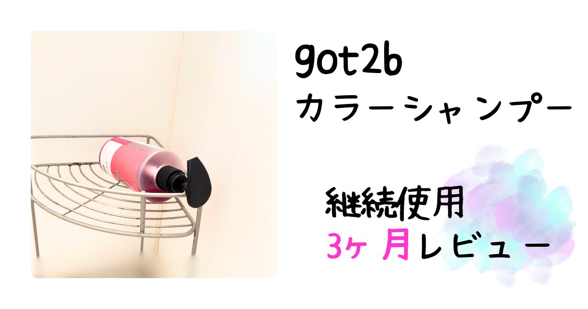 3ヶ月カラーシャンプーレビューアイキャッチ