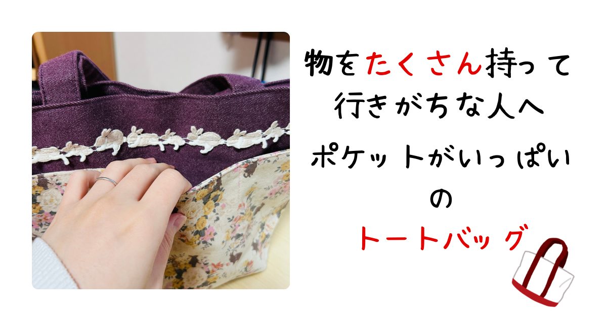 ポケットたくさんトートバッグアイキャッチ