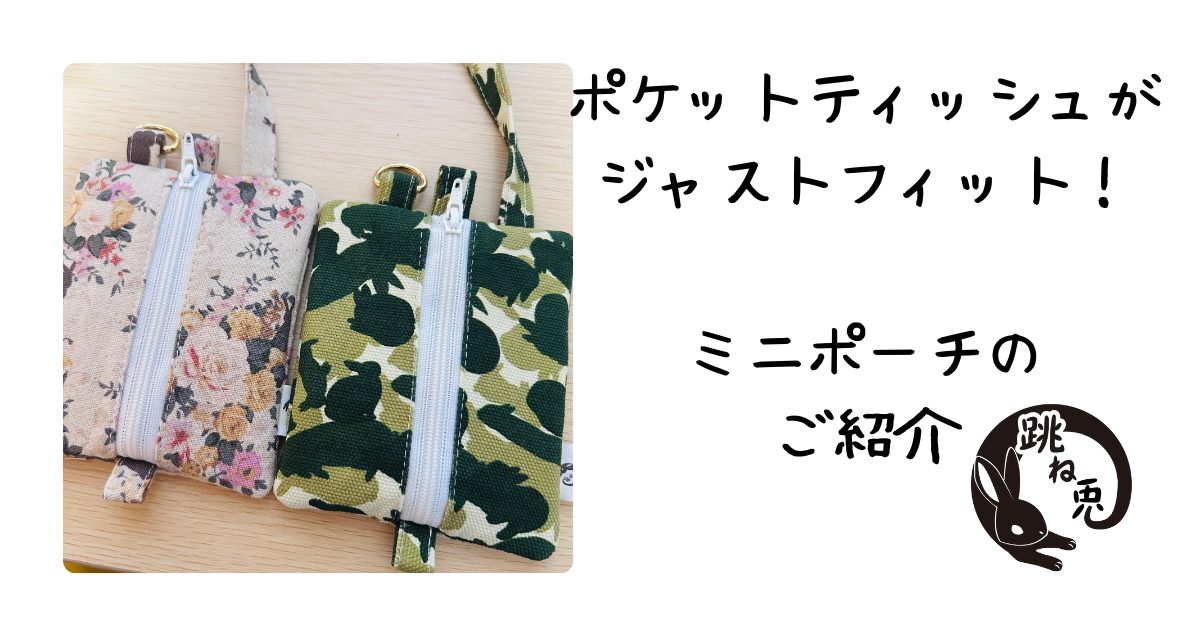 ミニポーチアイキャッチ