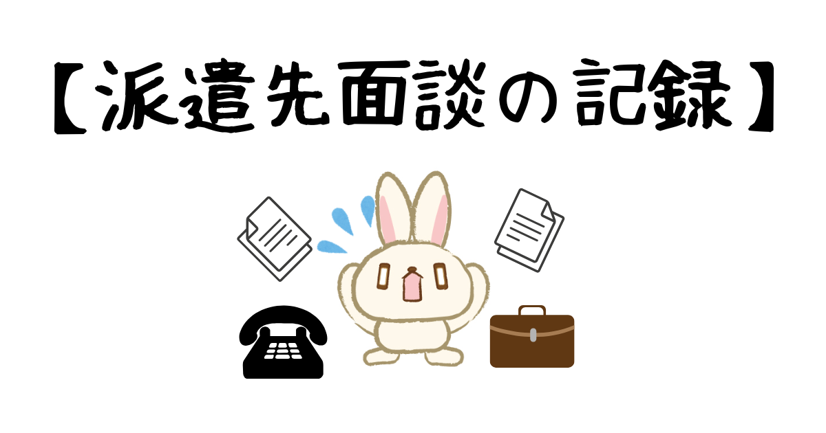 派遣先面談アイキャッチ