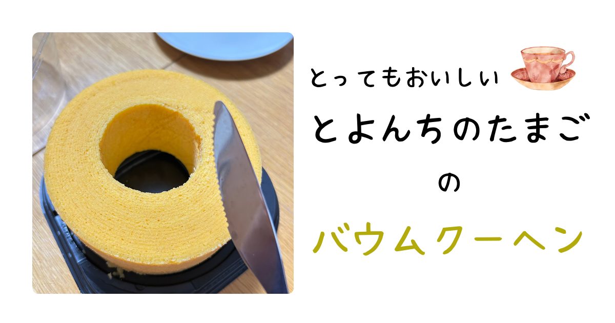 とよんちのたまごバウムクーヘンアイキャッチ