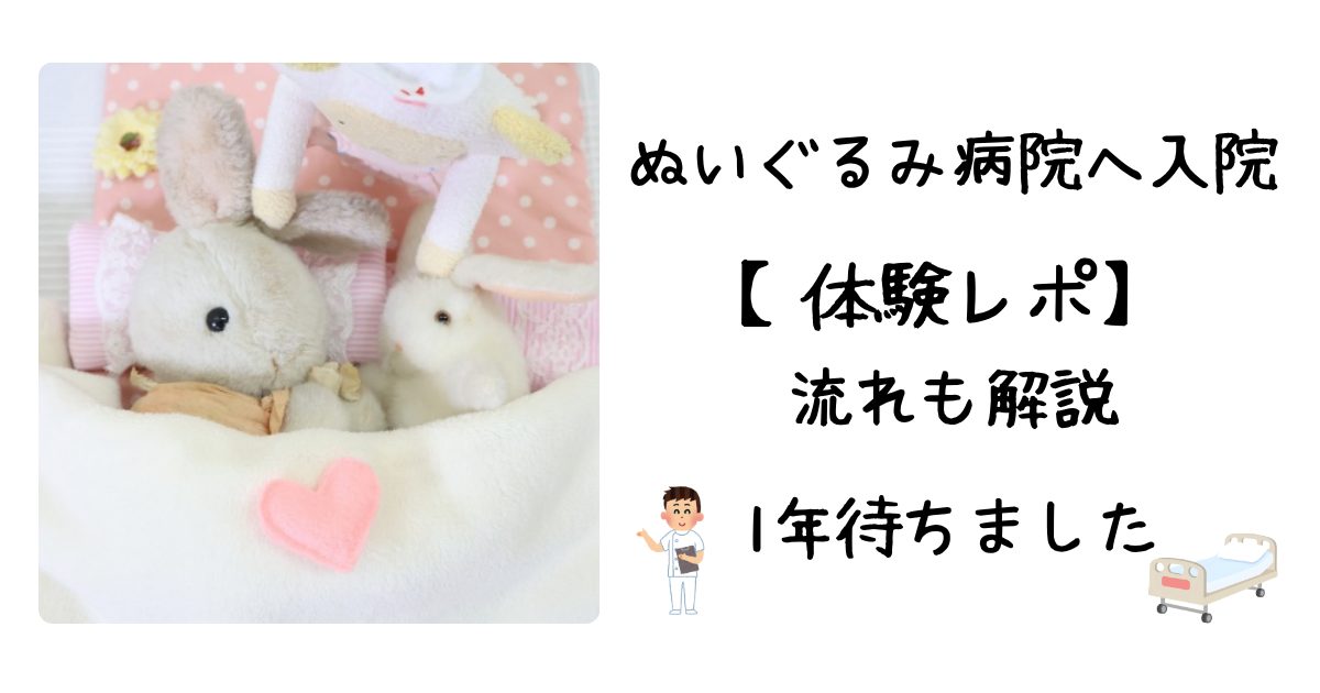 ぬいぐるみ病院入院編アイキャッチ