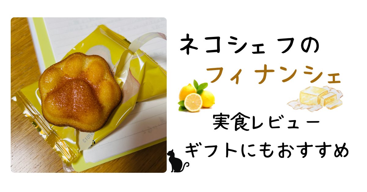 ネコシェフフィナンシェアイキャッチ