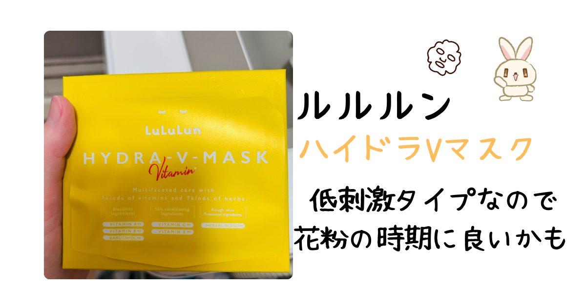 ルルルンハイドラVマスクアイキャッチ