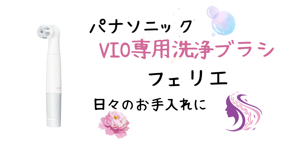 VIO専用洗浄ブラシフェリエアイキャッチ