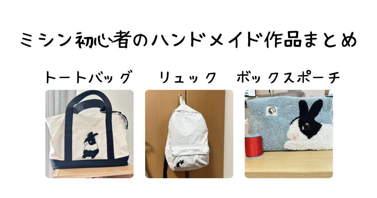 ミシンハンドメイドまとめ記事アイキャッチ