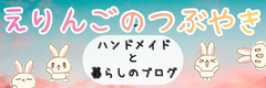 えりんごのつぶやき｜ハンドメイドと暮らしのブログ