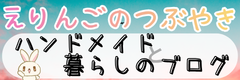 えりんごのつぶやき｜ハンドメイドと暮らしのブログ