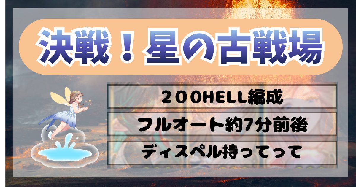 202604水古戦場200HELLアイキャッチ