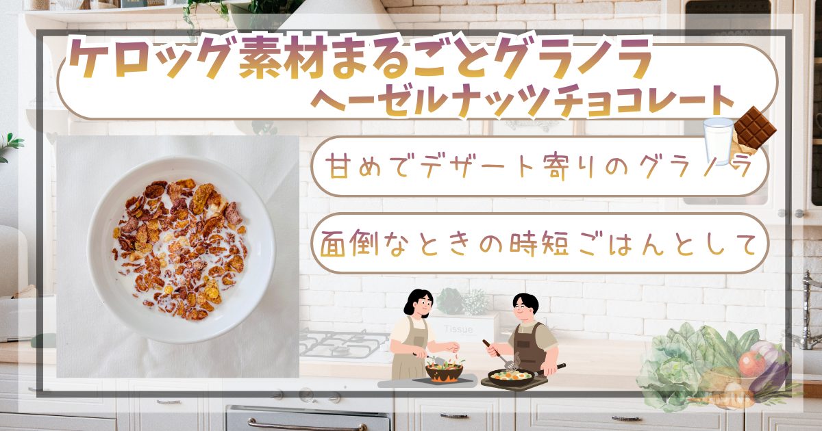 グラノラヘーゼルナッツアイキャッチ