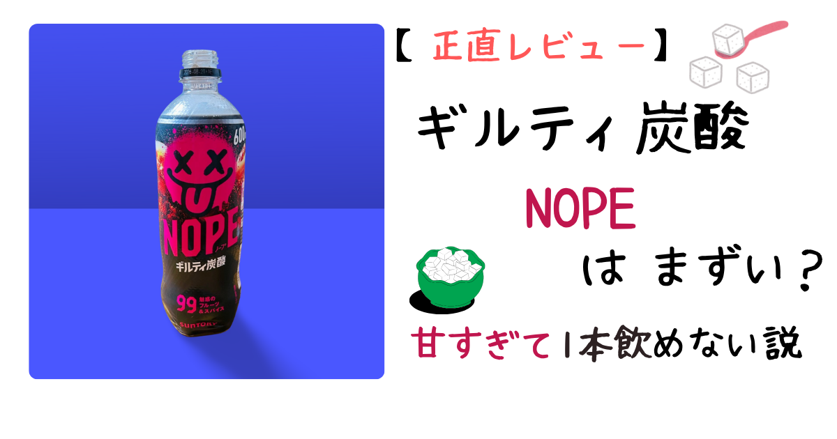 ギルティ炭酸NOPEのアイキャッチ