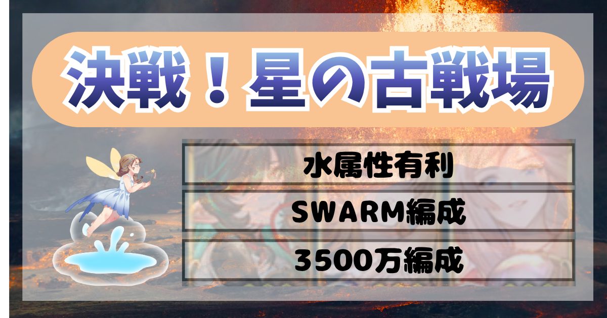 2026年4月水古戦場アイキャッチ